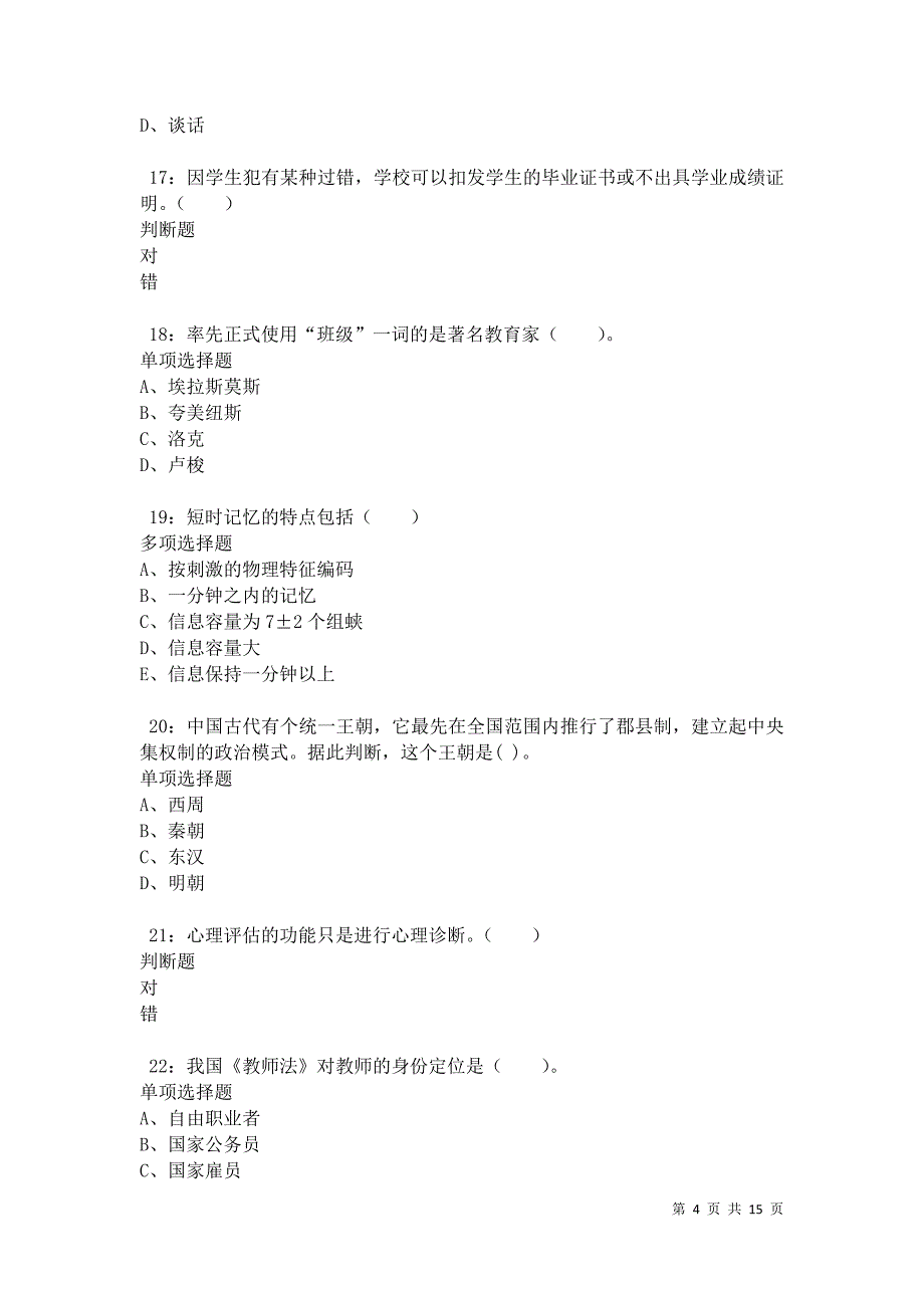 永靖小学教师招聘2021年考试真题及答案解析卷9_第4页