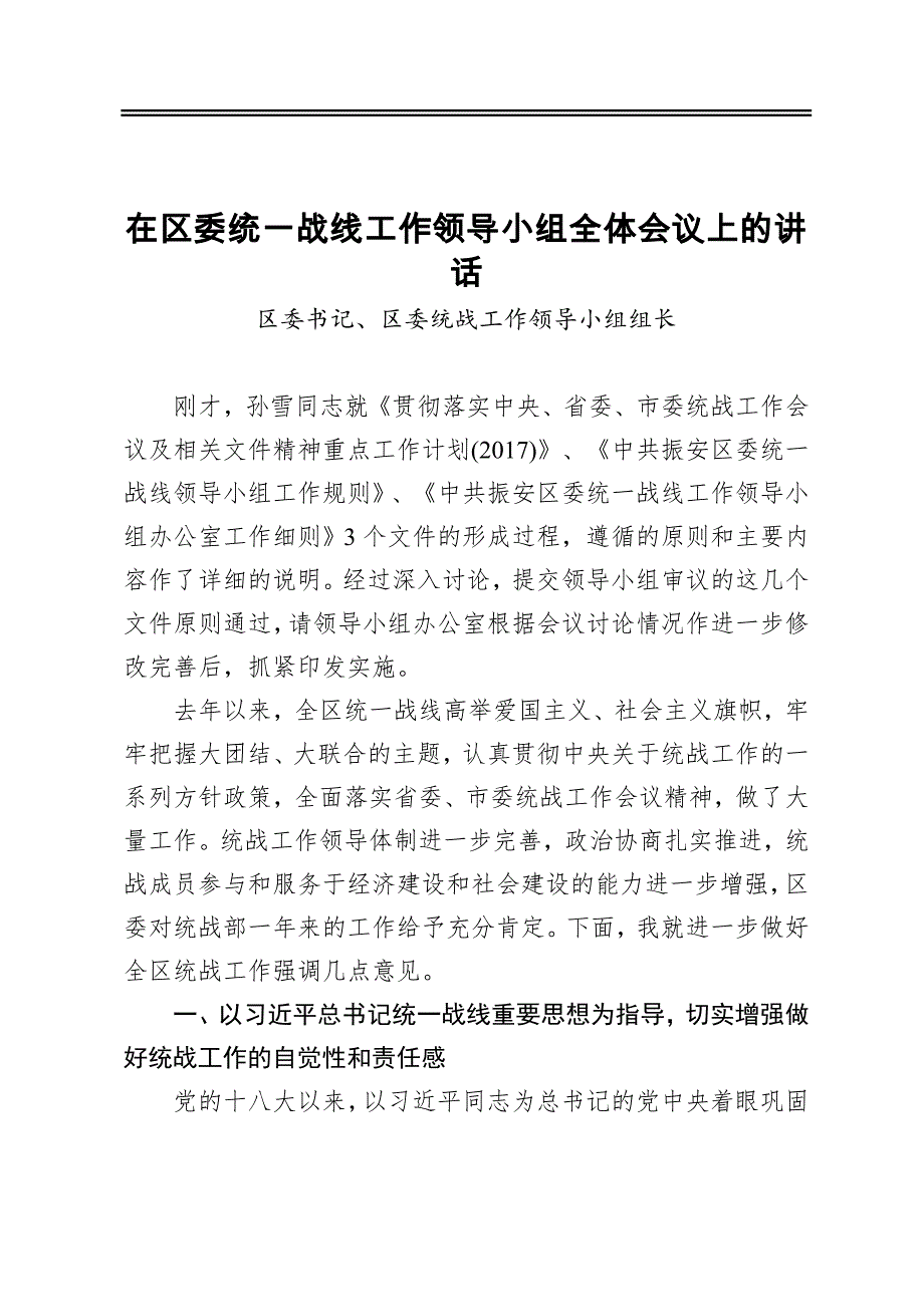 在区委统一战线工作领导小组 全体会议上的讲话_第1页