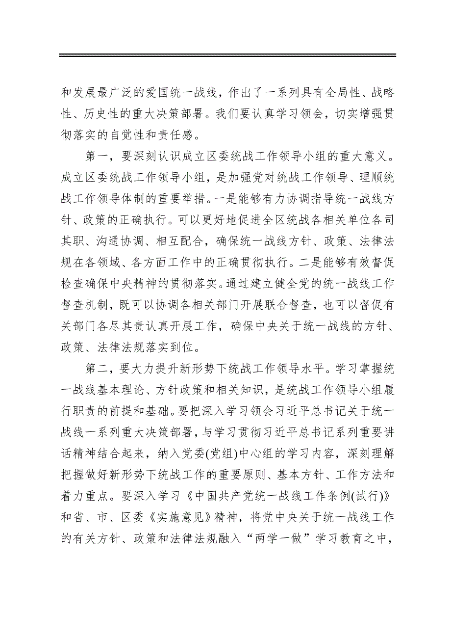 在区委统一战线工作领导小组 全体会议上的讲话_第2页