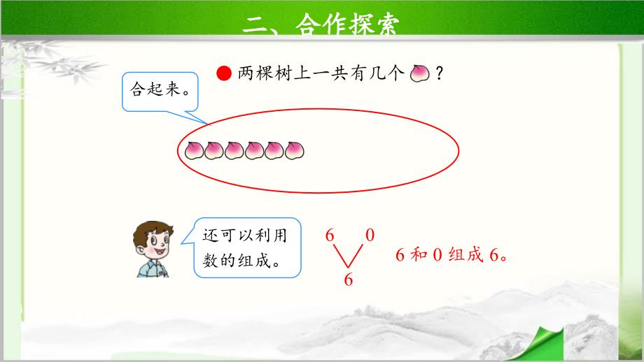 《关于0的加法》示范公开课教学课件【青岛版小学一年级数学上册】_第4页