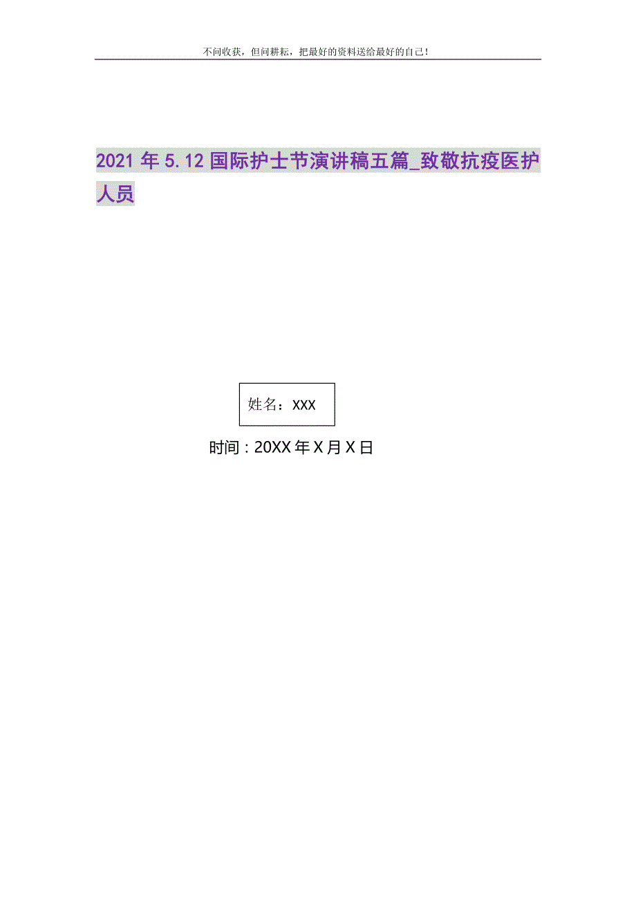 2021年5.12国际护士节演讲稿五篇_致敬抗疫医护人员_第1页