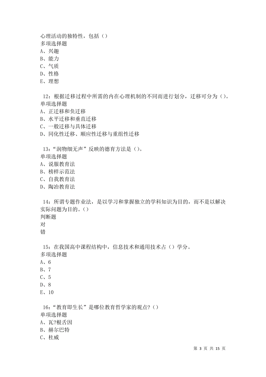 泸水中学教师招聘2021年考试真题及答案解析卷9_第3页