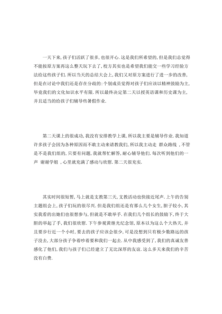 【最新】支教社会实践心得体会 (2)_第4页