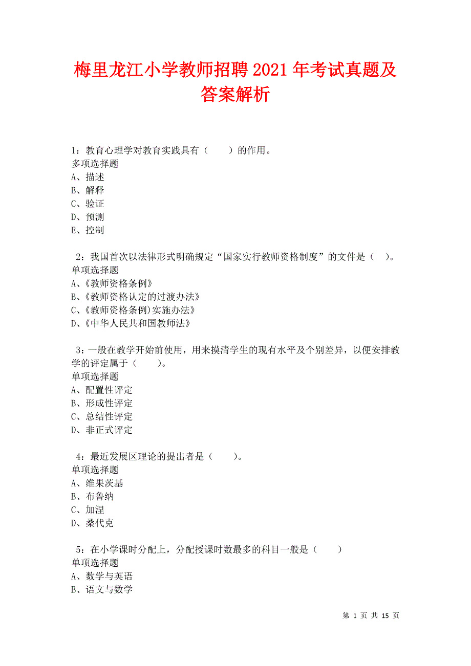 梅里龙江小学教师招聘2021年考试真题及答案解析卷15_第1页