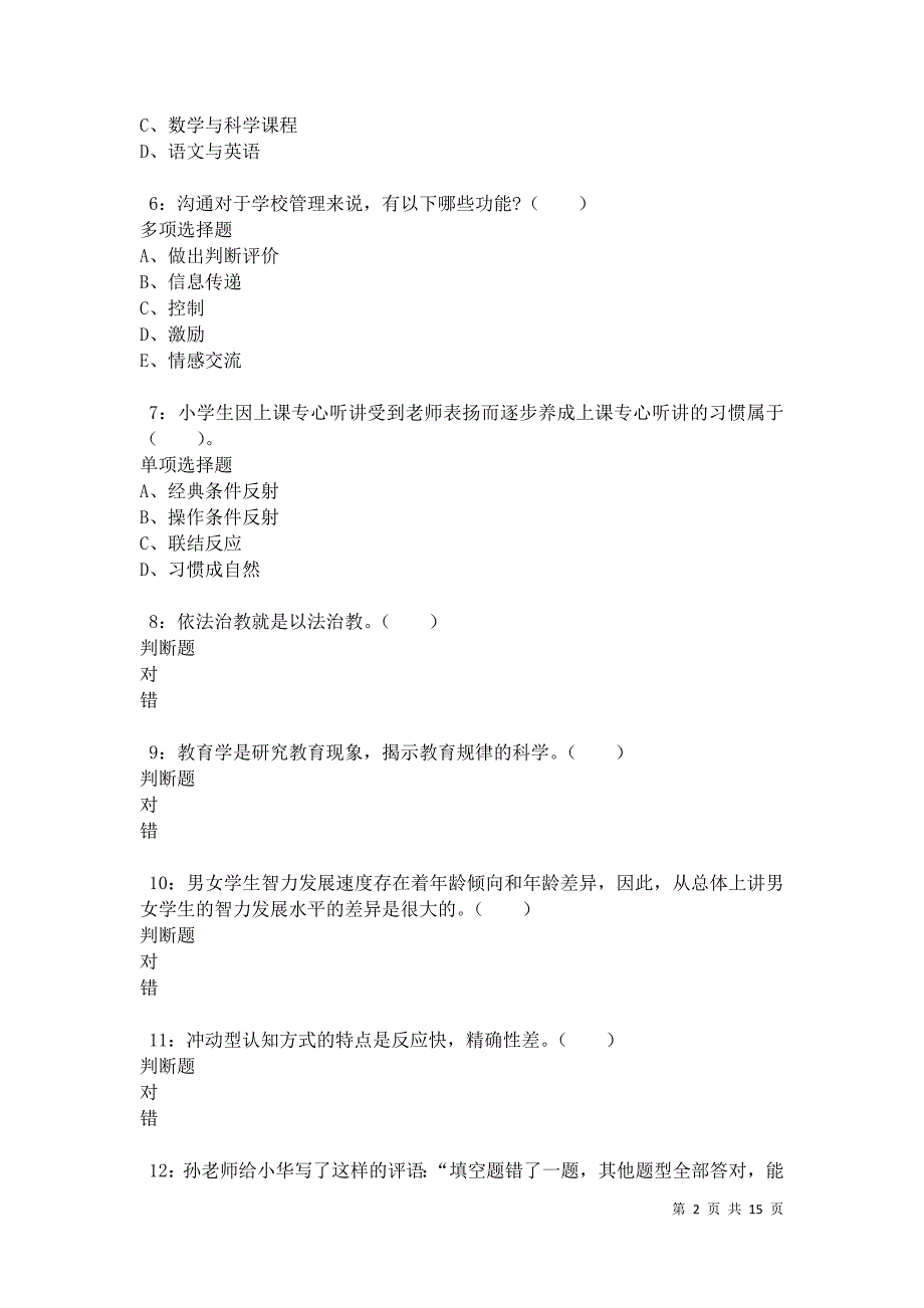 梅里龙江小学教师招聘2021年考试真题及答案解析卷15_第2页