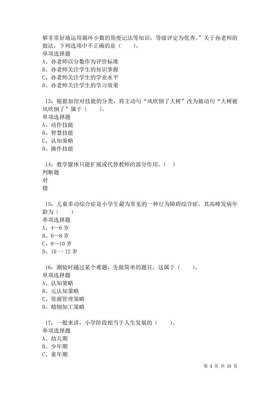 梅里龙江小学教师招聘2021年考试真题及答案解析卷15_第3页