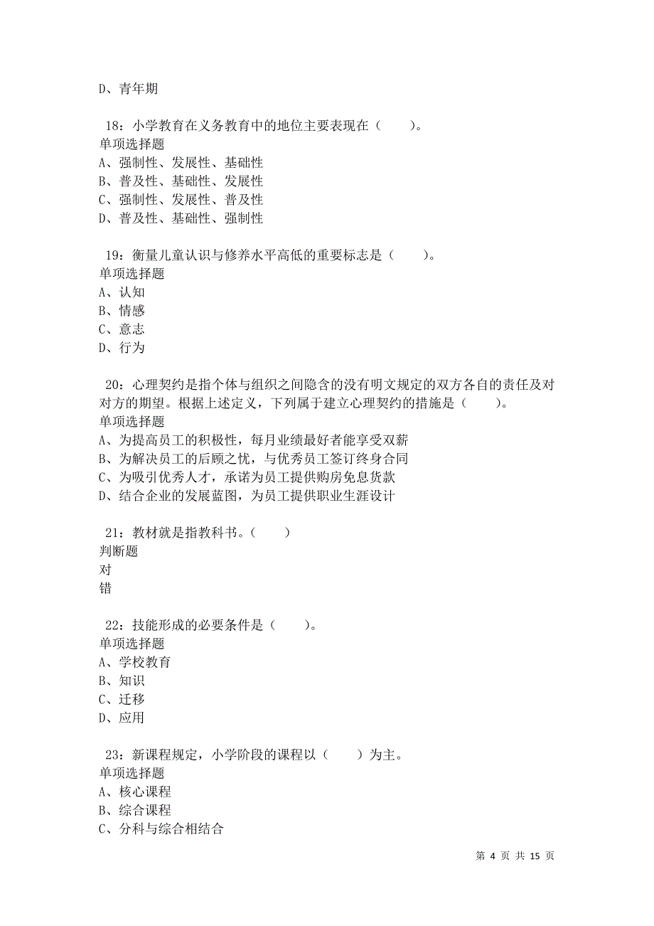 梅里龙江小学教师招聘2021年考试真题及答案解析卷15_第4页