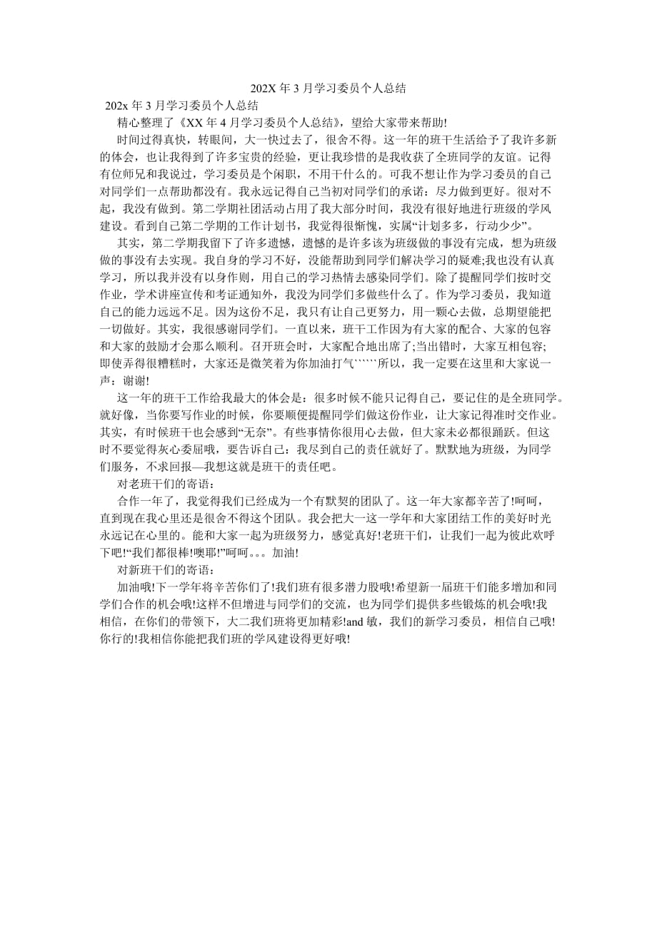 《202X年3月学习委员个人总结》_第1页