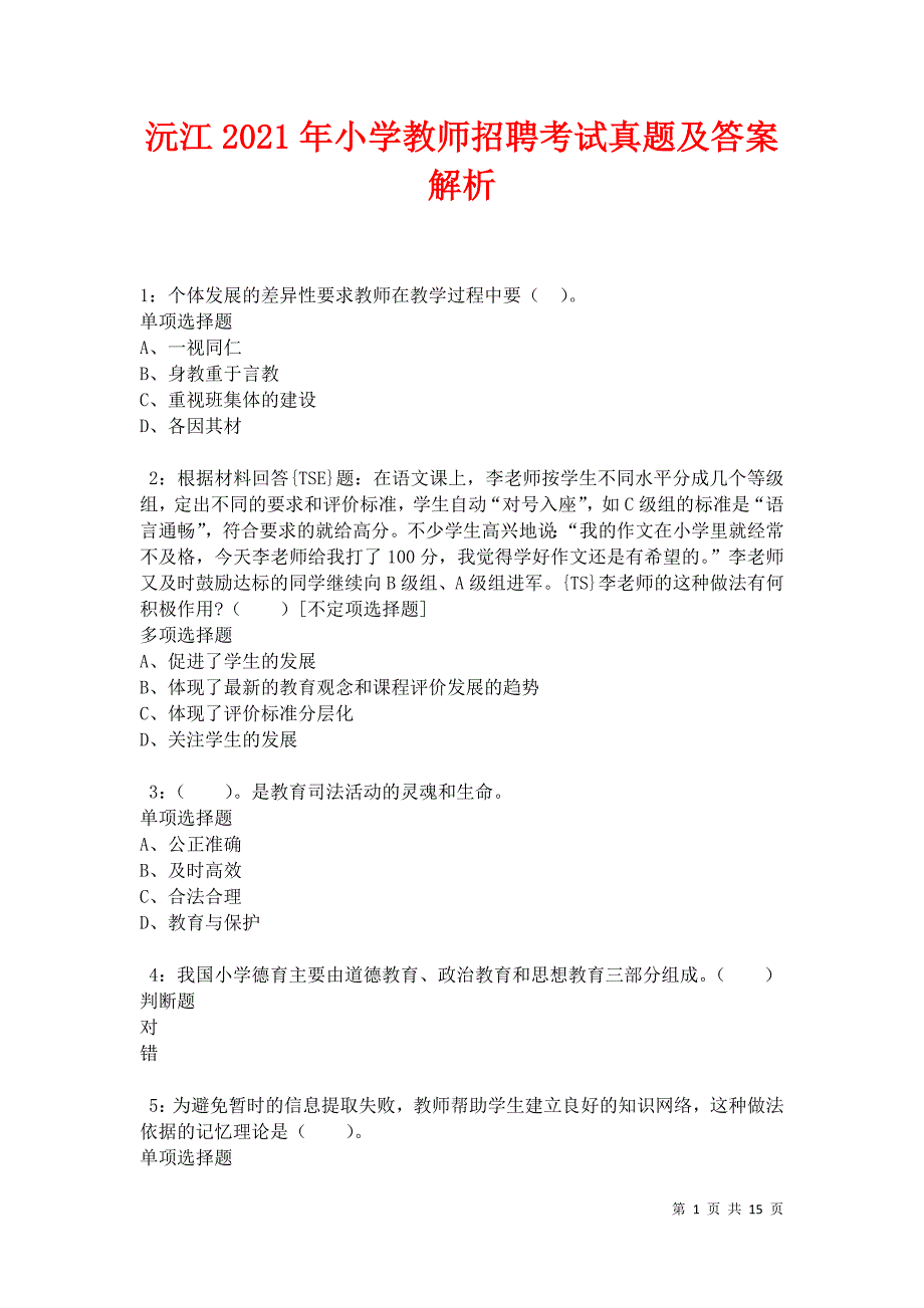 沅江2021年小学教师招聘考试真题及答案解析卷5_第1页