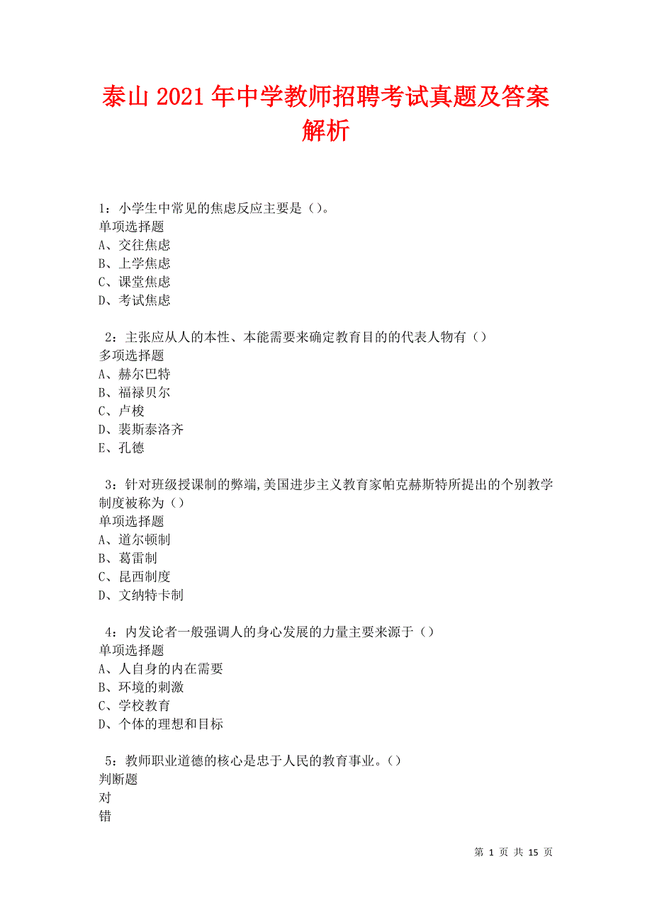 泰山2021年中学教师招聘考试真题及答案解析卷8_第1页