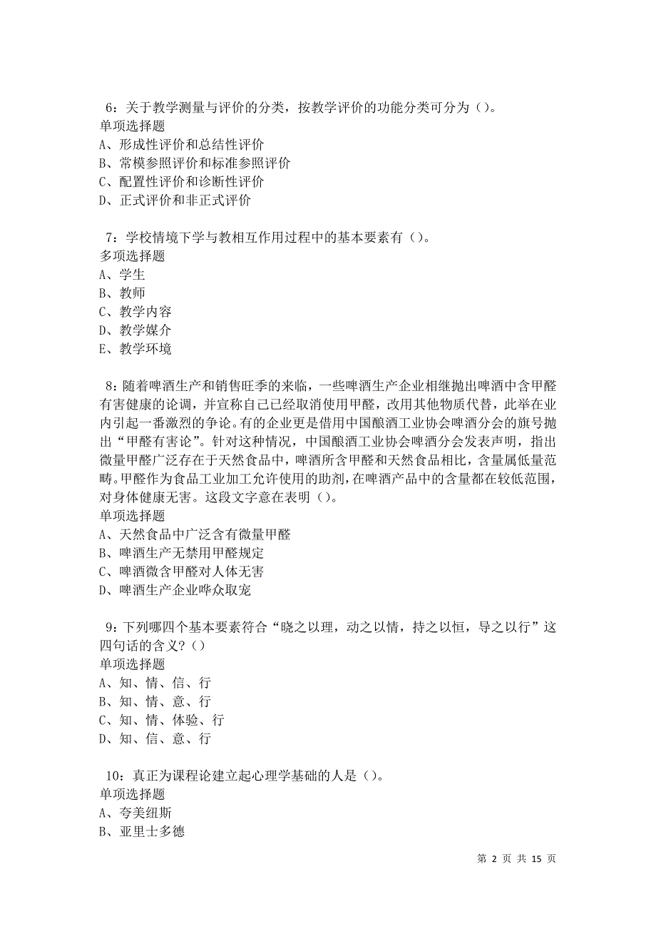 泰山2021年中学教师招聘考试真题及答案解析卷8_第2页