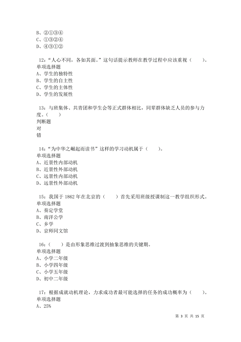 汪清小学教师招聘2021年考试真题及答案解析卷8_第3页