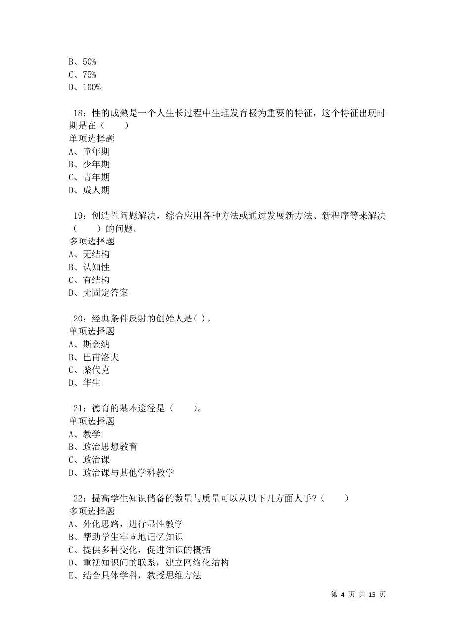 汪清小学教师招聘2021年考试真题及答案解析卷8_第4页