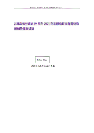 2021年2篇庆七一建党99周主题党日支部书记党建辅导报告讲稿