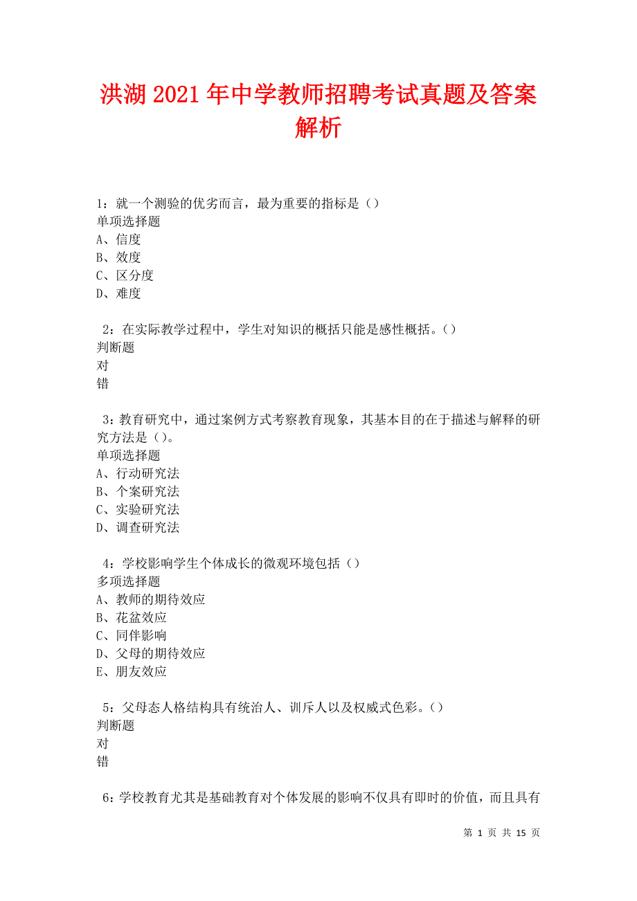 洪湖2021年中学教师招聘考试真题及答案解析卷6_第1页