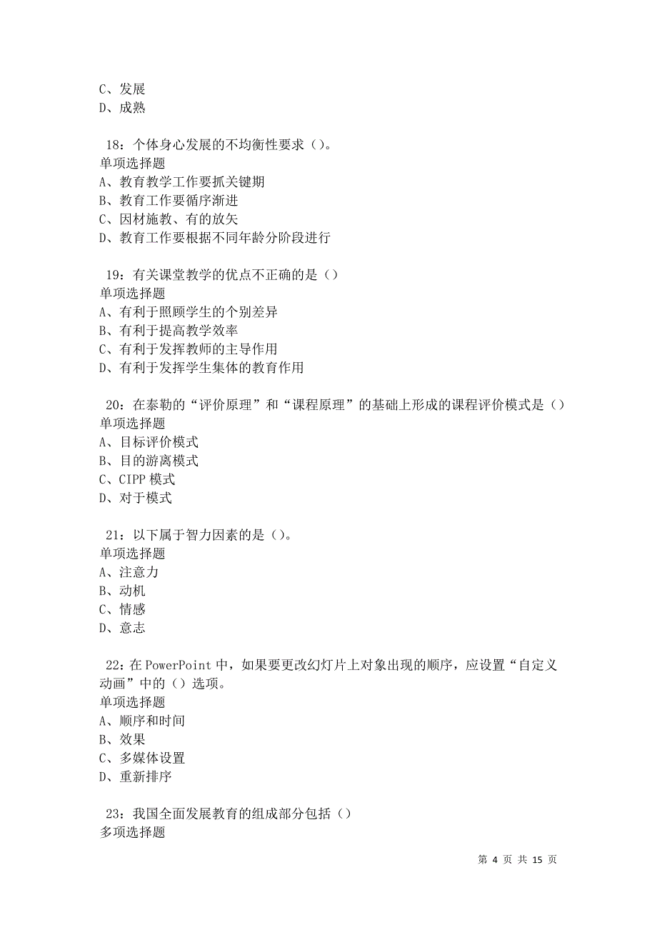 洪湖2021年中学教师招聘考试真题及答案解析卷6_第4页