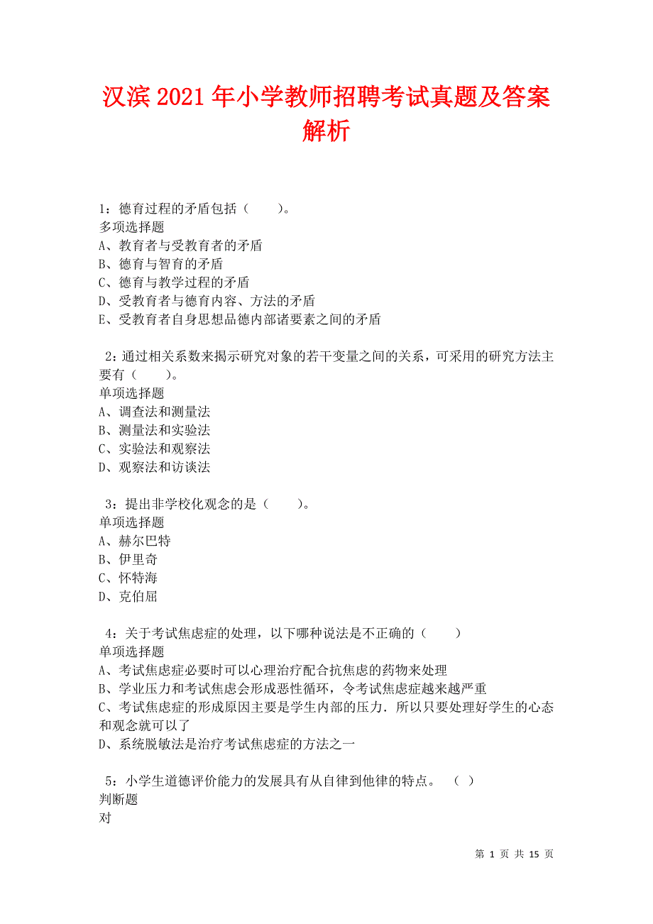 汉滨2021年小学教师招聘考试真题及答案解析卷1_第1页