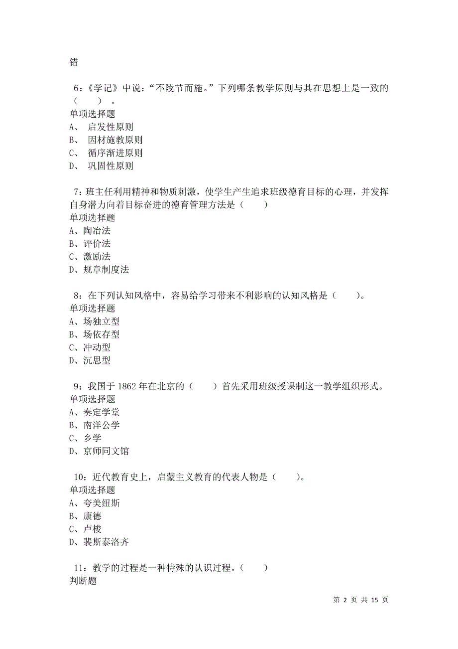 汉滨2021年小学教师招聘考试真题及答案解析卷1_第2页