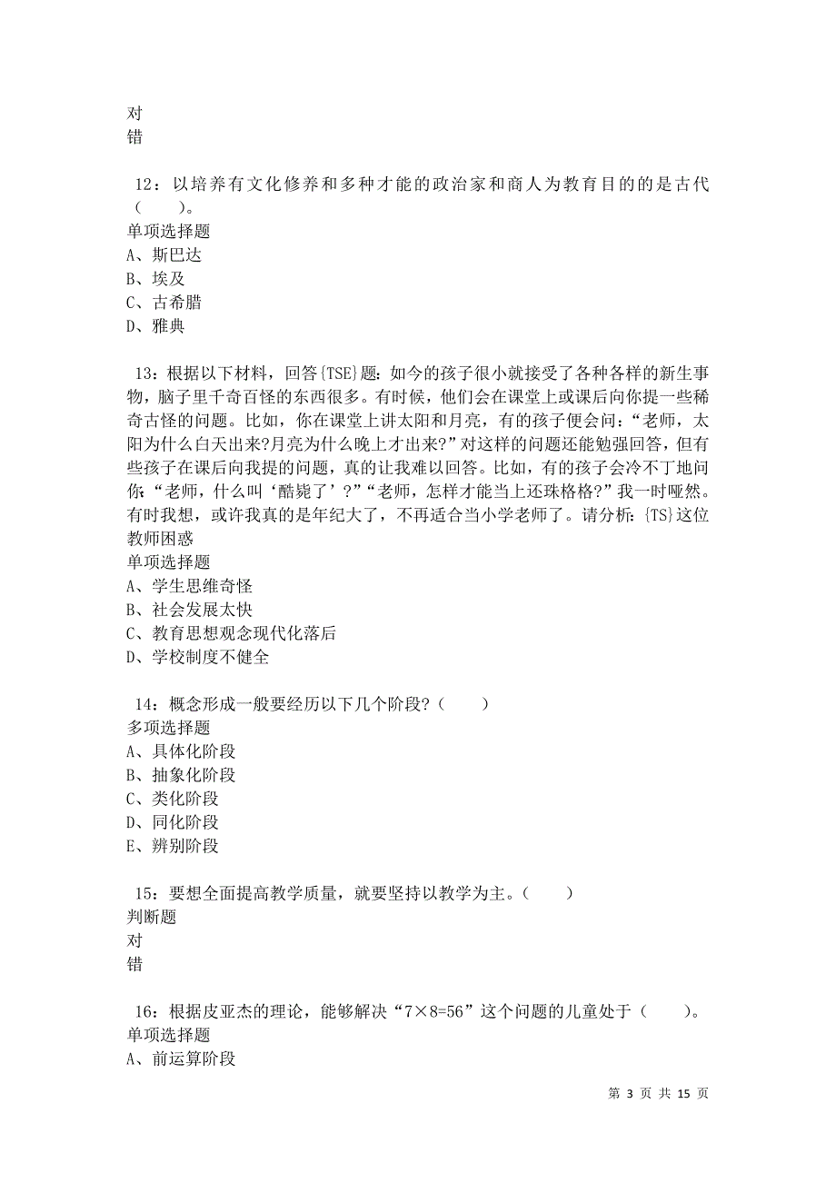 汉滨2021年小学教师招聘考试真题及答案解析卷1_第3页