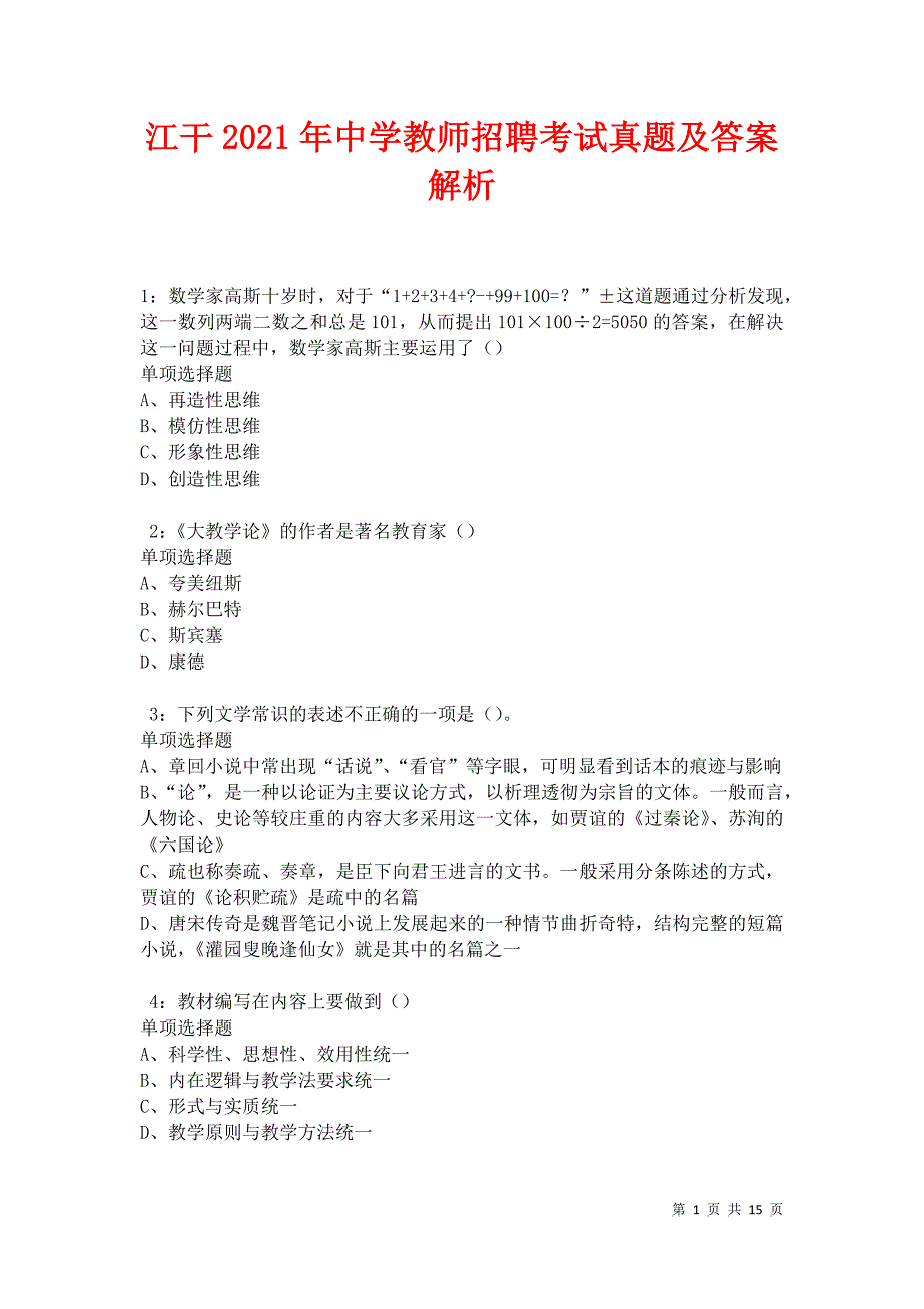 江干2021年中学教师招聘考试真题及答案解析卷7_第1页