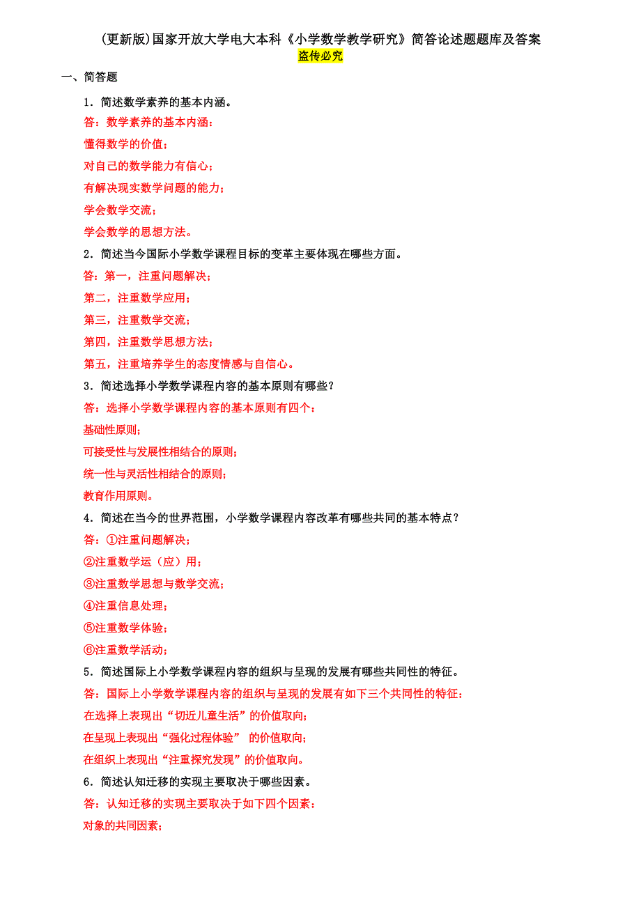 (更新版)国家开放大学电大本科《小学数学教学研究》简答论述题题库及答案_第1页