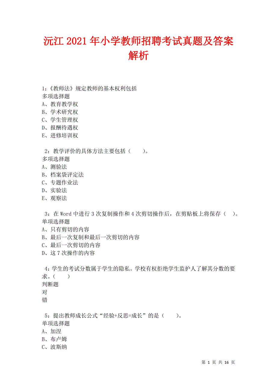 沅江2021年小学教师招聘考试真题及答案解析卷6_第1页