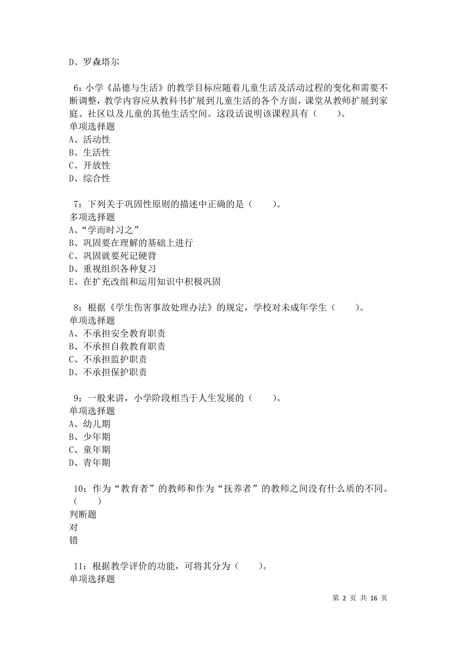 沅江2021年小学教师招聘考试真题及答案解析卷6_第2页