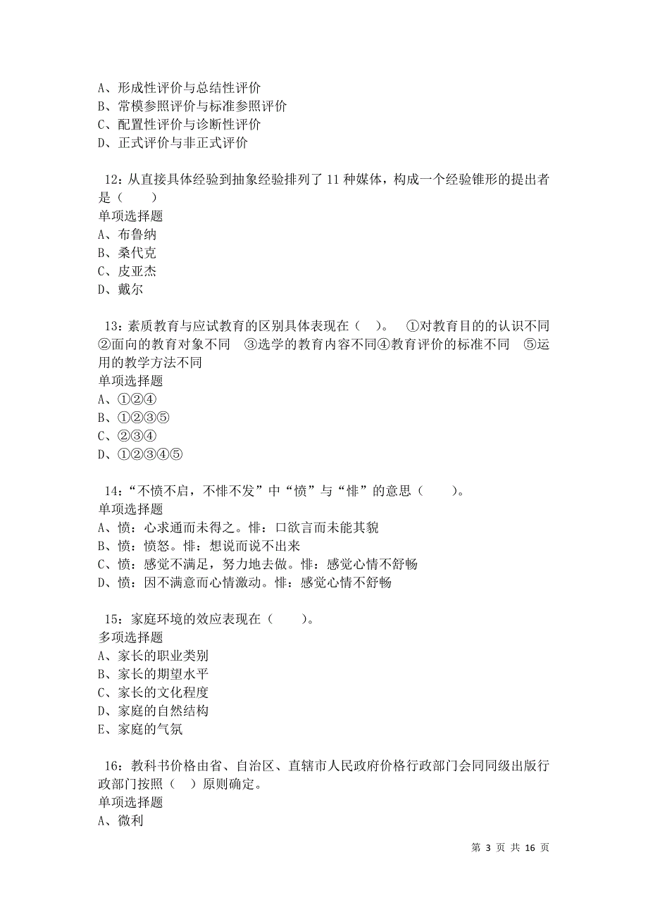 沅江2021年小学教师招聘考试真题及答案解析卷6_第3页