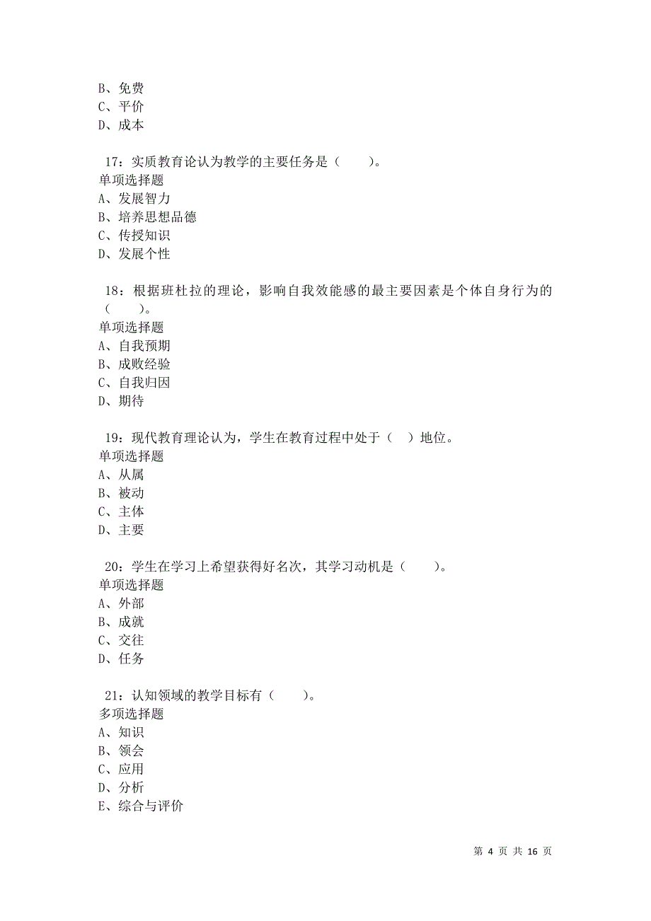 沅江2021年小学教师招聘考试真题及答案解析卷6_第4页