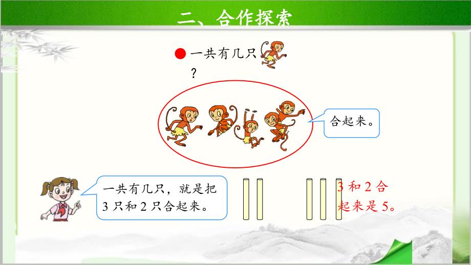 《5以内的加法》示范公开课教学课件【青岛版小学一年级数学上册】_第4页