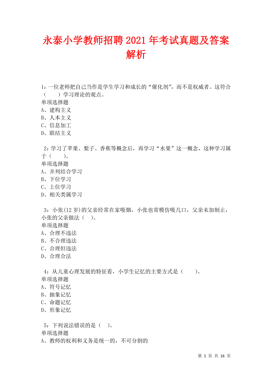 永泰小学教师招聘2021年考试真题及答案解析卷3_第1页