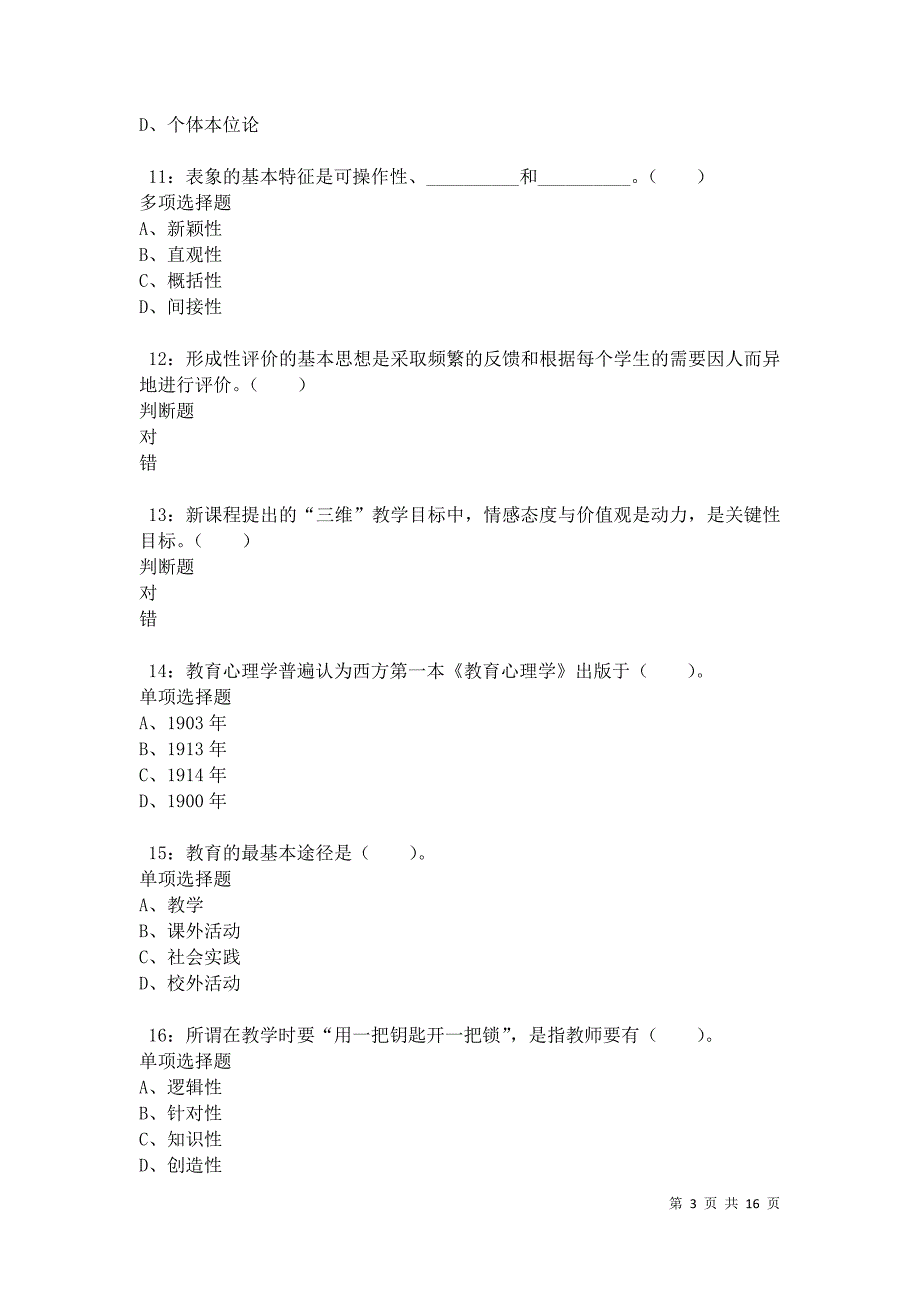 永泰小学教师招聘2021年考试真题及答案解析卷3_第3页