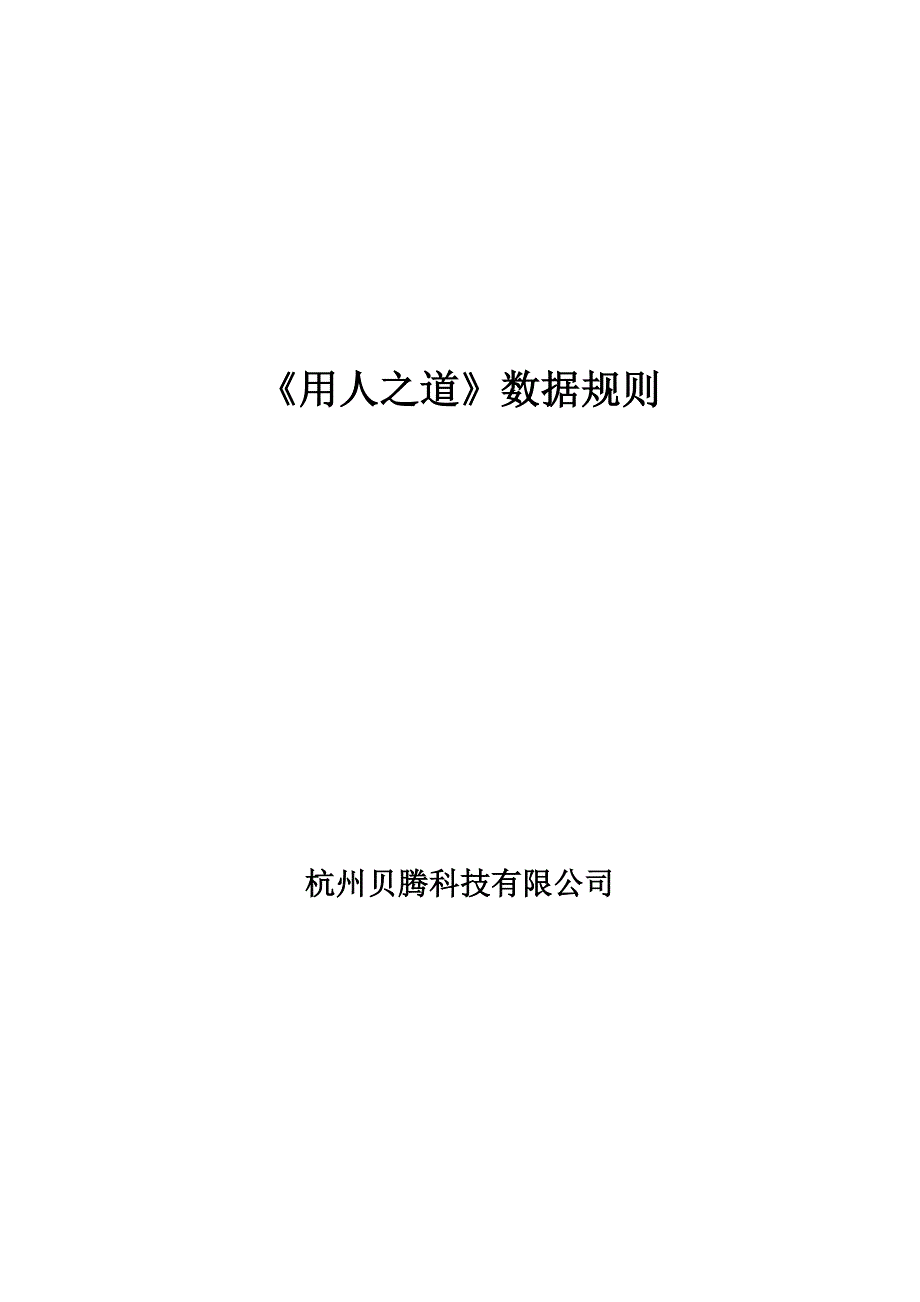 [精选]HR沙盘模拟用人之道数据规则_第1页