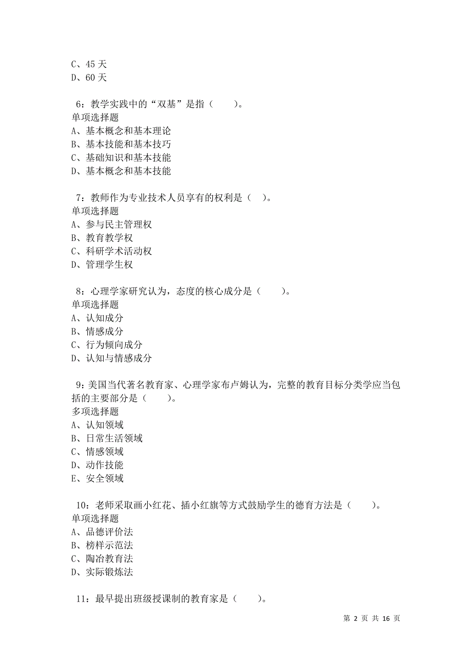 沂水小学教师招聘2021年考试真题及答案解析卷3_第2页