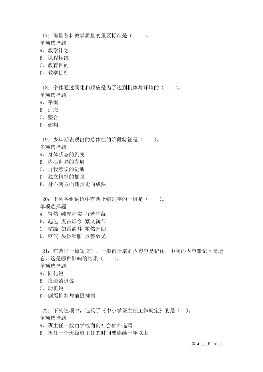 沂水小学教师招聘2021年考试真题及答案解析卷3_第4页