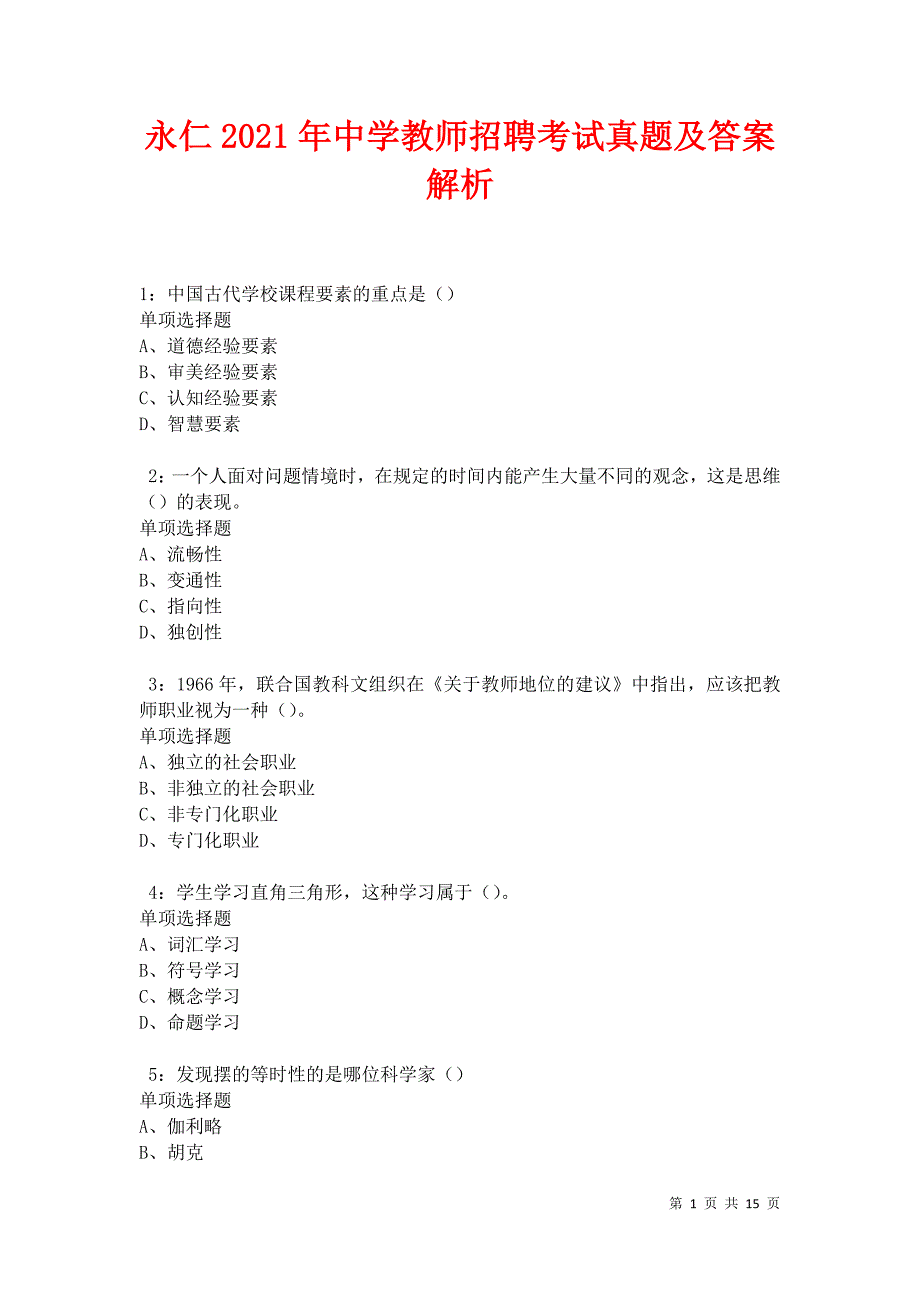 永仁2021年中学教师招聘考试真题及答案解析卷3_第1页