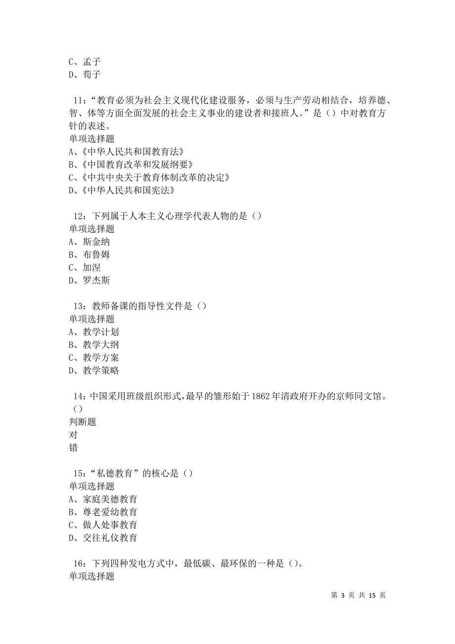 沛县2021年中学教师招聘考试真题及答案解析卷4_第3页