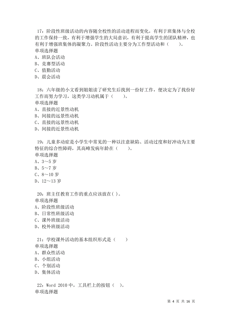 沧州小学教师招聘2021年考试真题及答案解析卷10_第4页