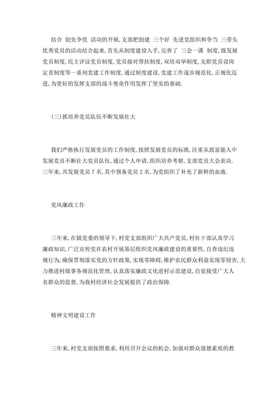 【最新】村支委委员述职报告三_第3页
