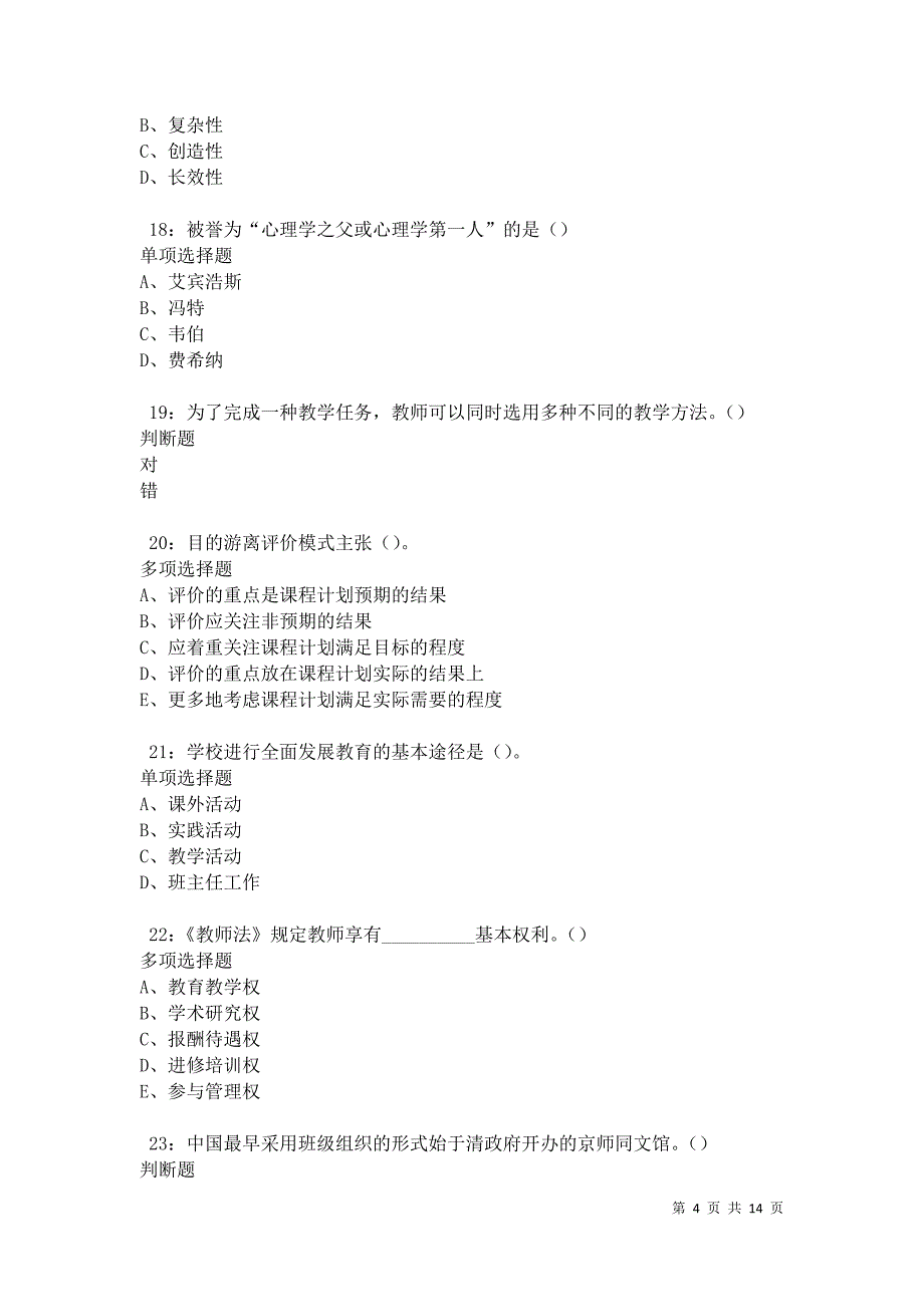 永康2021年中学教师招聘考试真题及答案解析卷6_第4页