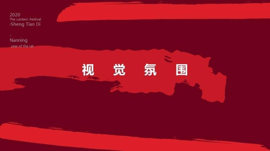 2020商业广场元宵系列（为您的专shu家宴主题）活动策划方案-41P_第5页