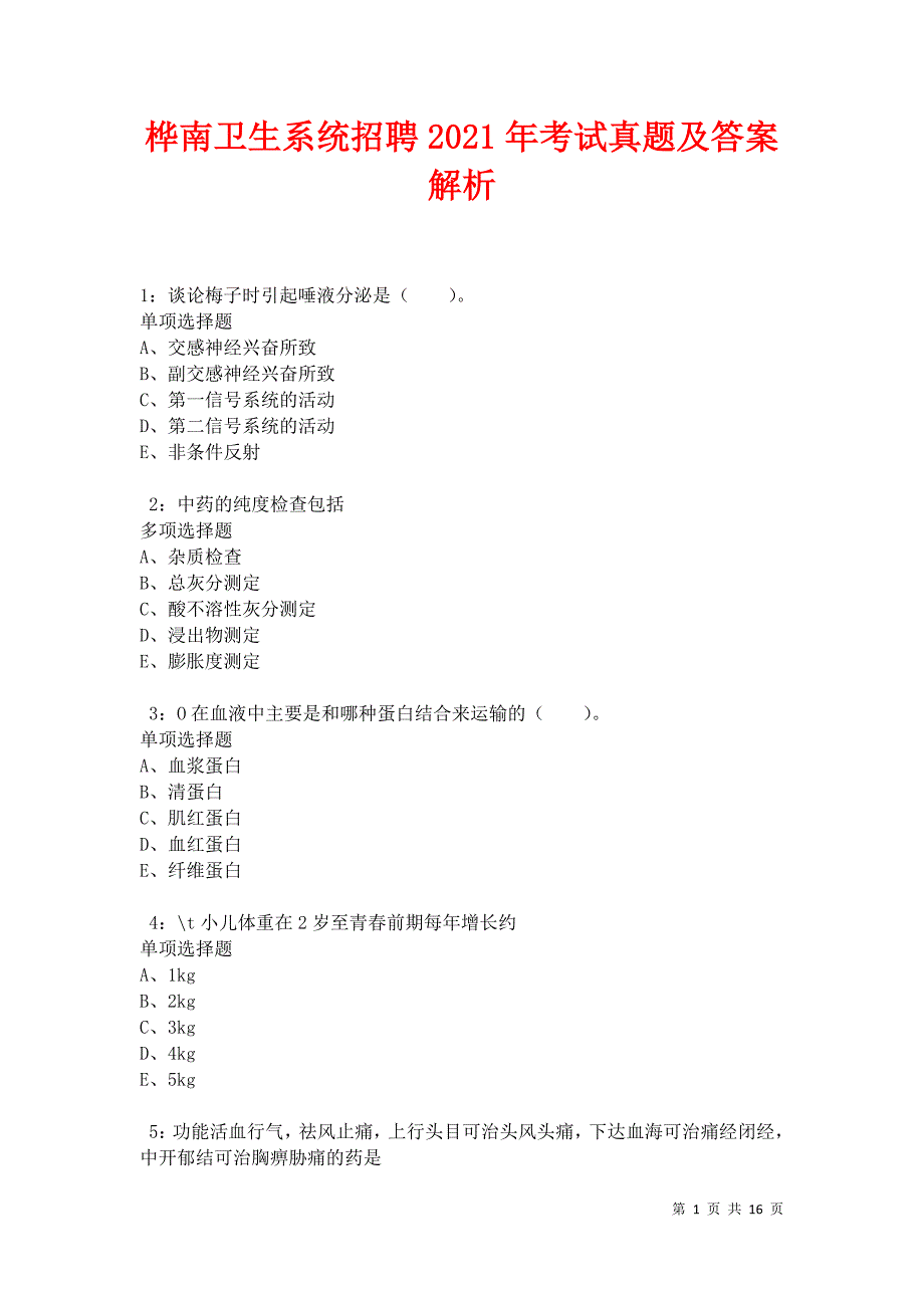 桦南卫生系统招聘2021年考试真题及答案解析卷9_第1页
