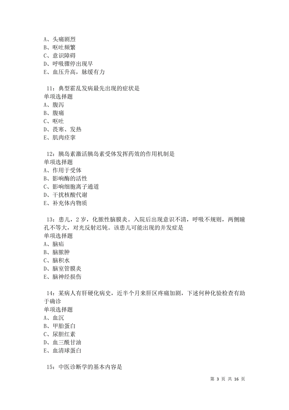 桦南卫生系统招聘2021年考试真题及答案解析卷9_第3页