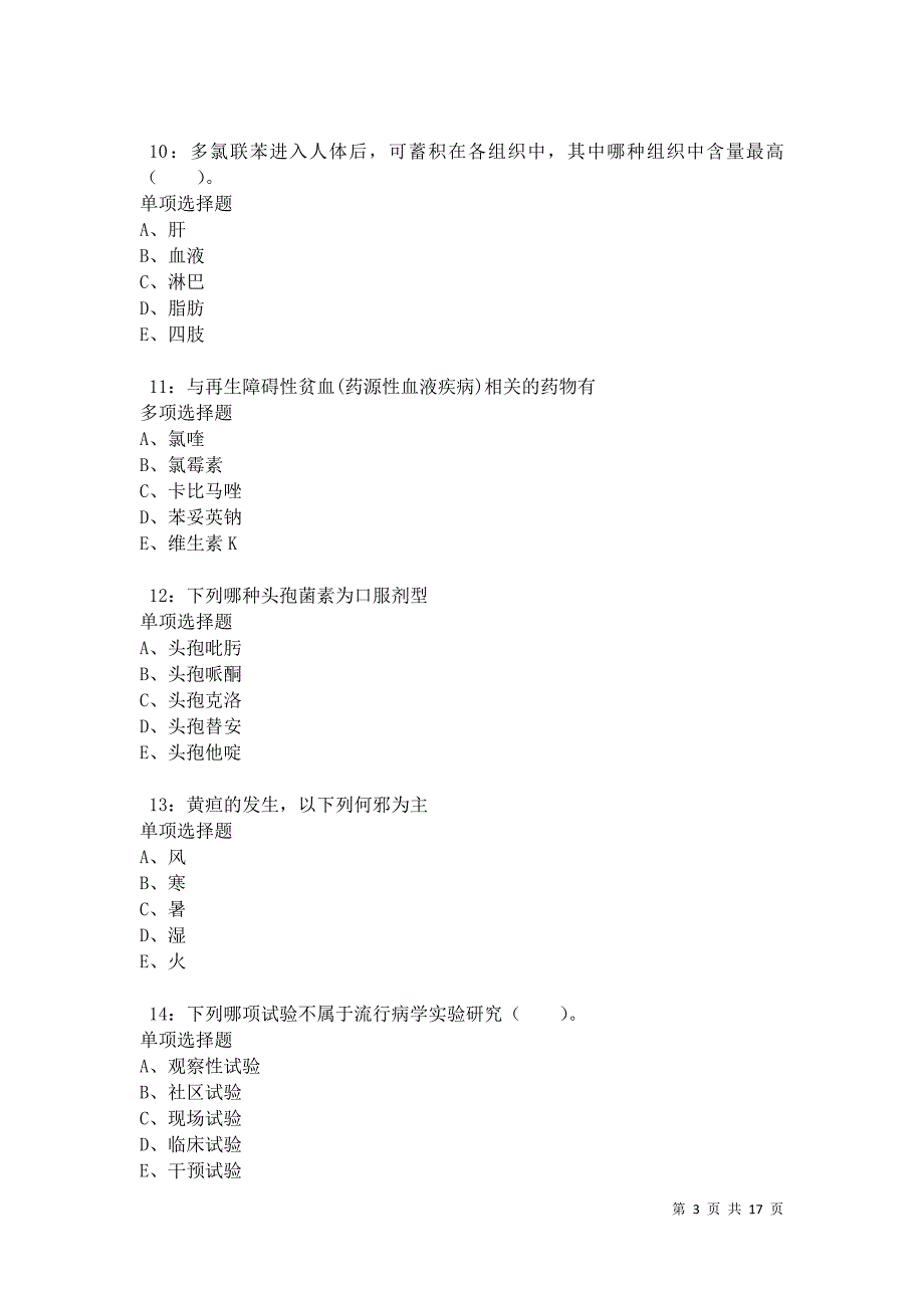 汝城卫生系统招聘2021年考试真题及答案解析卷7_第3页