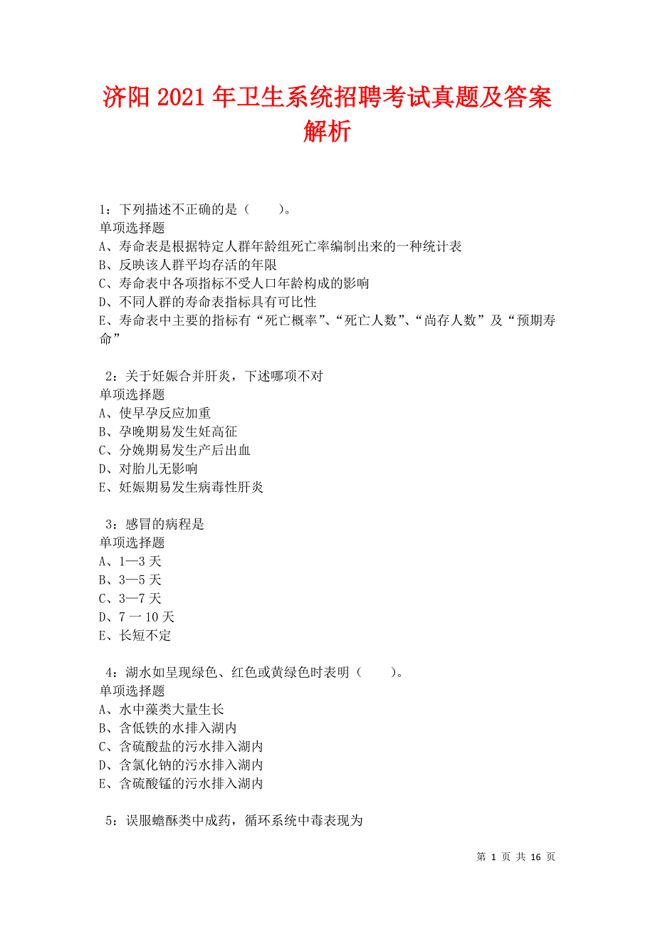 济阳2021年卫生系统招聘考试真题及答案解析卷3_第1页