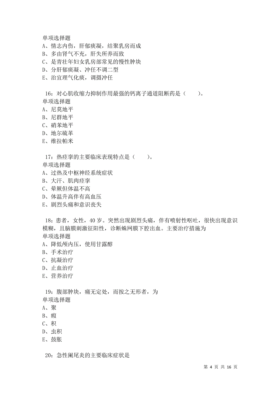 济阳2021年卫生系统招聘考试真题及答案解析卷3_第4页