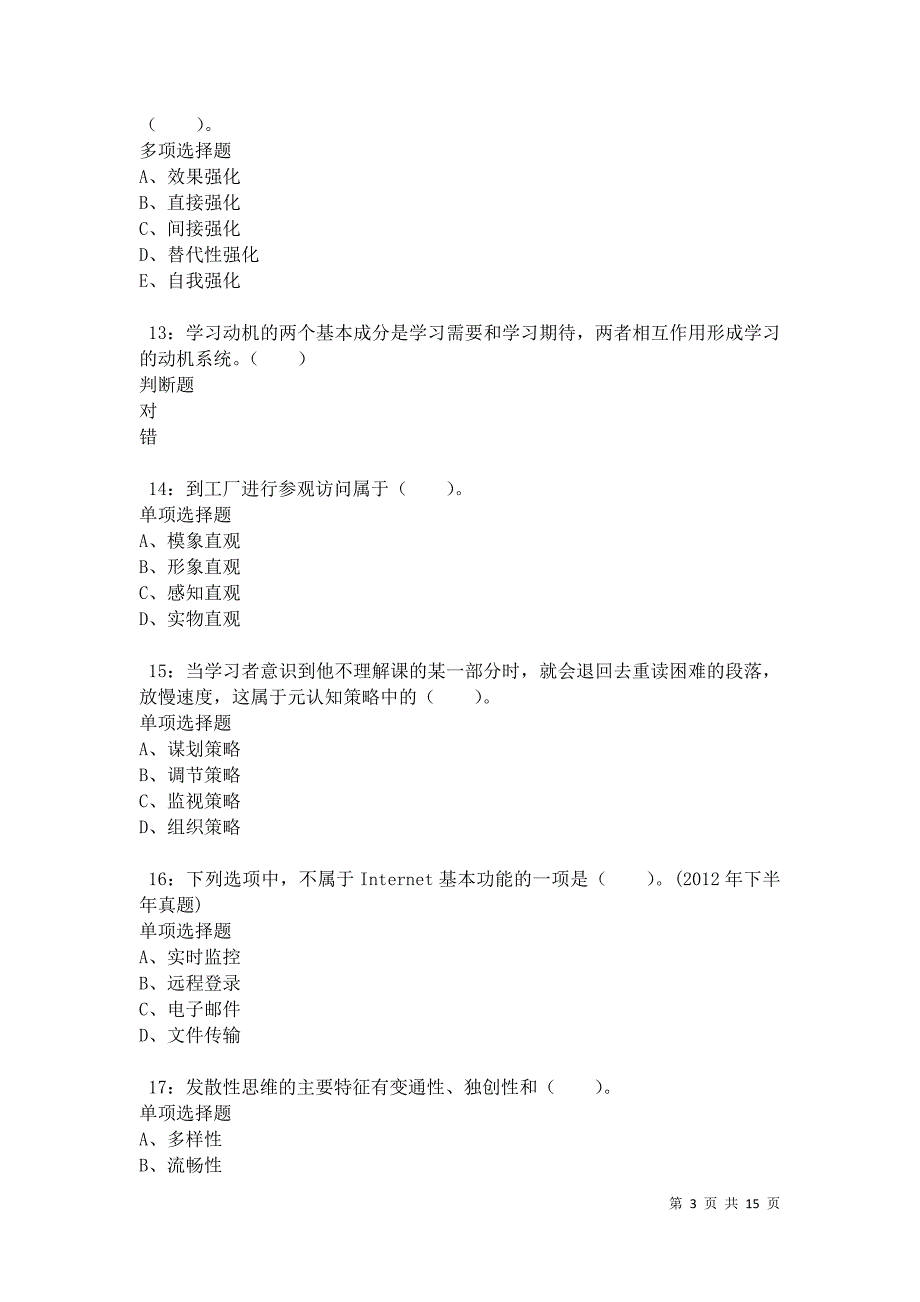 永福小学教师招聘2021年考试真题及答案解析卷4_第3页