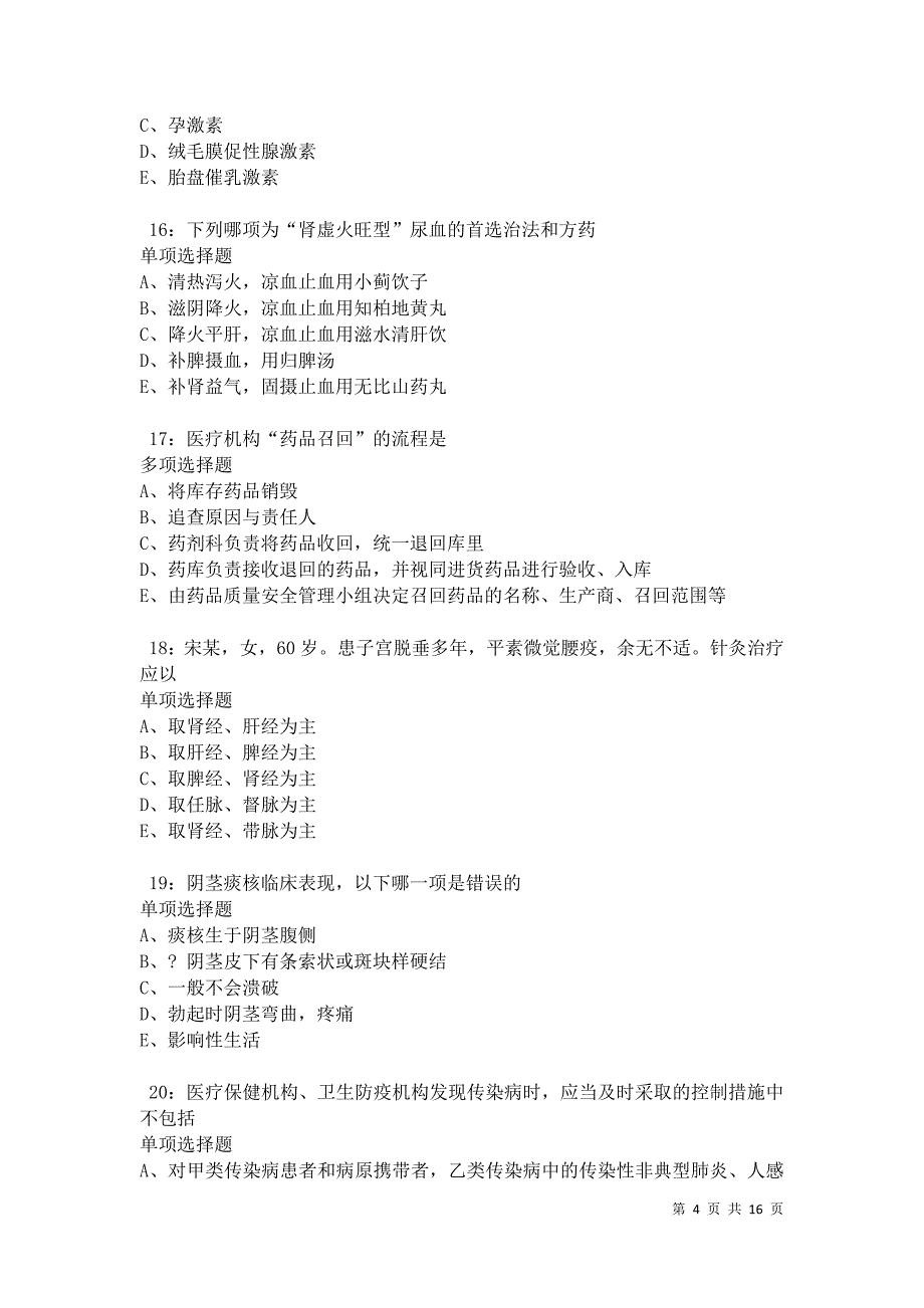 泸定卫生系统招聘2021年考试真题及答案解析卷10_第4页