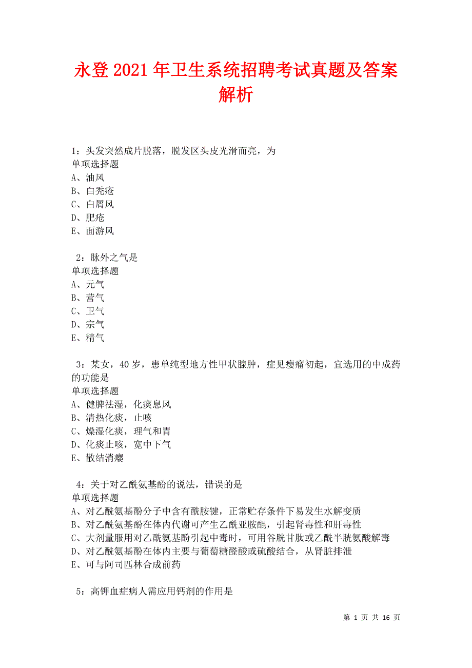 永登2021年卫生系统招聘考试真题及答案解析卷7_第1页