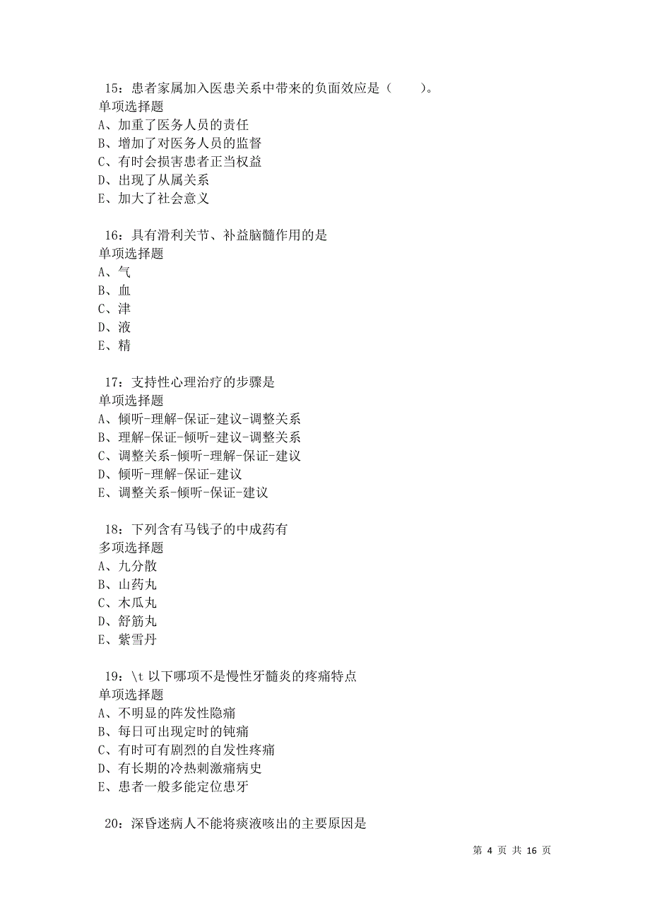 永登2021年卫生系统招聘考试真题及答案解析卷7_第4页